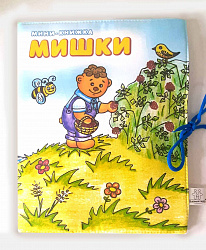 Книжка "Мишки"