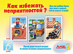 «Как избежать неприятностей - 2»