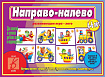 «Направо-налево»