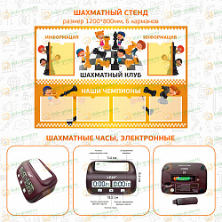 Комплект на группу  "Шахматный класс"