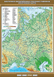 Учебн. карта "Восточно-Европейская (Русская) равнина. Физическая карта" 100х140