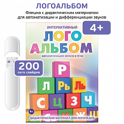 Логопедические интерактивные игры на флешках: ЛогоАльбом