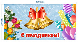 Баннер "С праздником Колокольчики" 2*4м