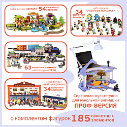 Сиреневая Мультстудия для кукольной анимации -  ПРОФ-версия   с комплектом фигурок