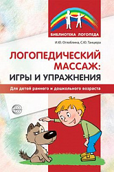 Логопедический массаж. Игры и упражнения для детей раннего и дошкольного возраста