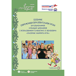 Создание современной образовательной среды для дошкольников и младших школьников с использованием технологии В.В. Воскобовича «Сказочные лабиринты игры»: методическое пособие. Материалы VII Всероссийской научно-практической конференции (2019), Игры Воскоб