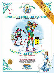 Демонстрационный материал "Зимние виды спорта" Страна Фантазий