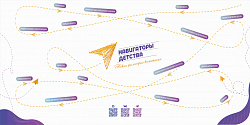 Баннер "Навигаторы детства"