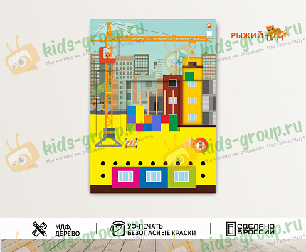 Бизиборд Стройка: Строим мечты