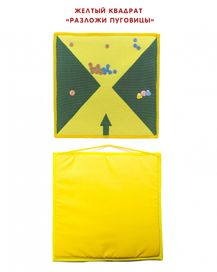 Желтый квадрат  "Разложи пуговицы"