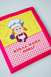 Папка "Кукла Маша - повар"