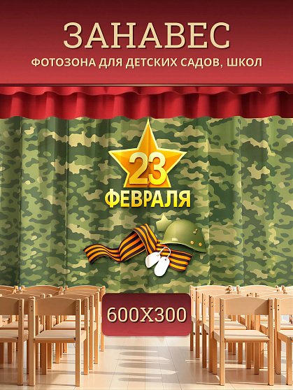 Комплект фотоштор. 23 февраля "День Защитника Отечества" №7