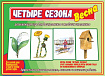 «Четыре сезона. Весна»