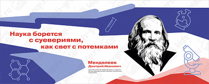 Стенд "Герои и наставники. Менделеев"