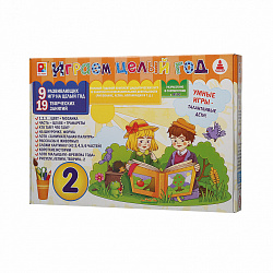 Играем целый год 2
