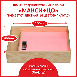 Планшет для рисования песком "МАКСИ+ЦО"

Подсветка: ЦВЕТНАЯ 16 ЦВЕТОВ+ПУЛЬТ ДУ