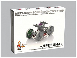 Конструктор металлический с подвижными деталями "Дрезина"