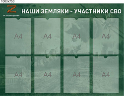 Стенд Наши земляки участники СВО №3