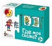 Игра обучающая «Где моя сказка» серии «Половинки»