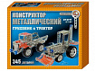 Конструктор металлический "Грузовик и трактор" (345 эл)