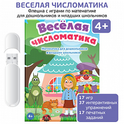 Интерактивные игры на флешках: Веселая числоматика