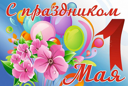 Баннер "1 Мая" 2*3м