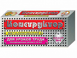 Конструктор металлический для уроков труда № 4 (63 эл)