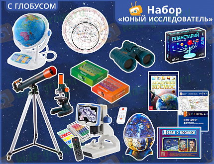 Комплект "Юный Исследователь"