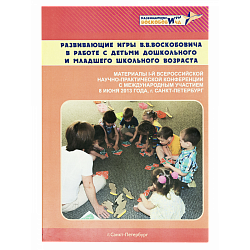 "Развивающие игры В.В.Воскобовича  в работе с детьми дошкольного и младшего школьного возраста". Материалы I Всероссийской научно-практической конференции