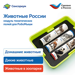 Модуль "Животные России"