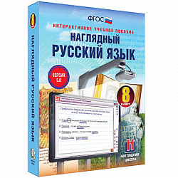 Интерактивное учебное пособие "Наглядный русский язык. 8 класс"