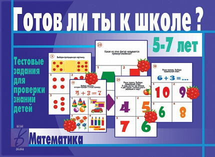«Готов ли ты к школе? Математика»