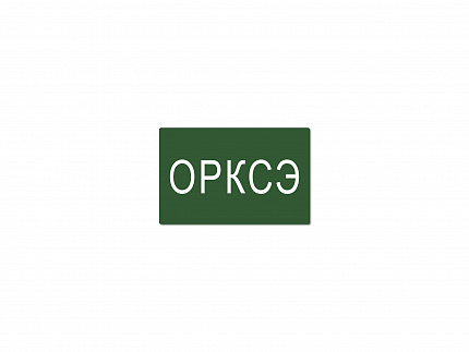 Магнитная карточка "ОРКСЭ"(фон зеленый)