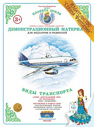Демонстрационный материал "Виды транспорта" Страна Фантазий