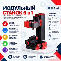 Конструктор модульных станков (6в1)
