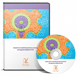 Развитие и коррекция мышления младших подростков. ПКОБПТ
сетевая версия на 6 рабочих мест