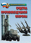 Плакаты "Средства противовоздушной обороны"