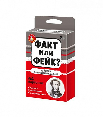 Игра настольная "Факт или фейк? Из жизни замечательных людей"
