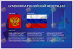 Стенд ГОСУДАРСТВЕННАЯ СИМВОЛИКА