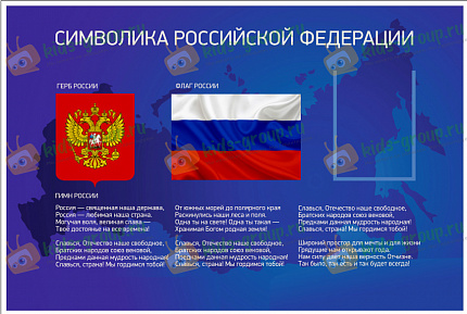 Стенд ГОСУДАРСТВЕННАЯ СИМВОЛИКА
