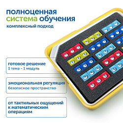 Набор игрушек "Модуль "Сенсорная математика"