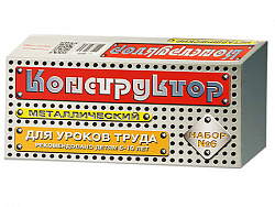 Конструктор металлический для уроков труда № 6 (80 эл)