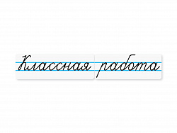 Магнитные карточки "Классная работа" (маленькая)
