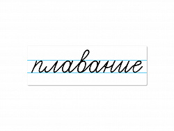 Магнитная карточка "плавание"