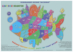 Настенное пособие по методике "Пассионар".
Цветной полигон.