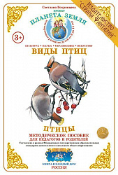 Методическое пособие (дидактический материал) "Птицы" Страна Фантазий