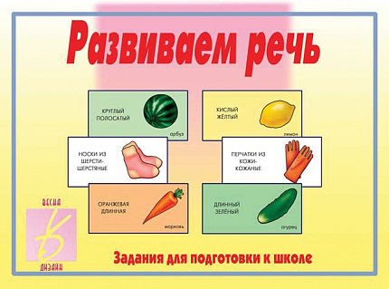 «Развиваем речь»