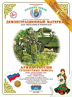 Демонстрационный материал "Сухопутные войска" Страна Фантазий
