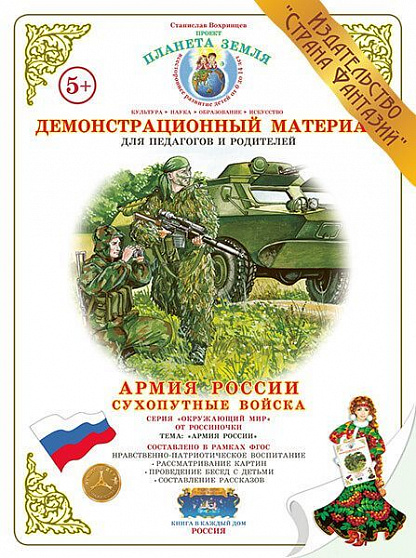 Демонстрационный материал "Сухопутные войска" Страна Фантазий