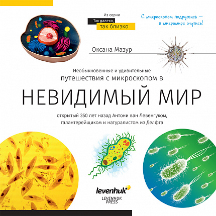 (RU) Книга знаний «Невидимый мир», мягкая обложка